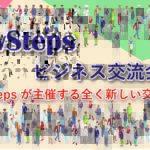 SlowStepsビジネス交流会【梅田】